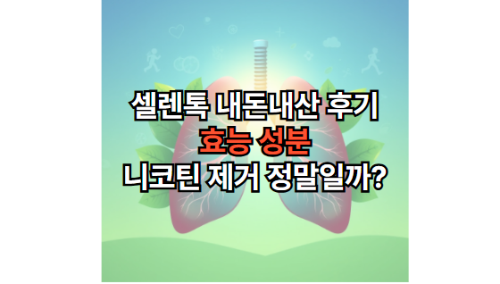 셀렌톡-내돈내산-후기-효능-성분-니코틴제거