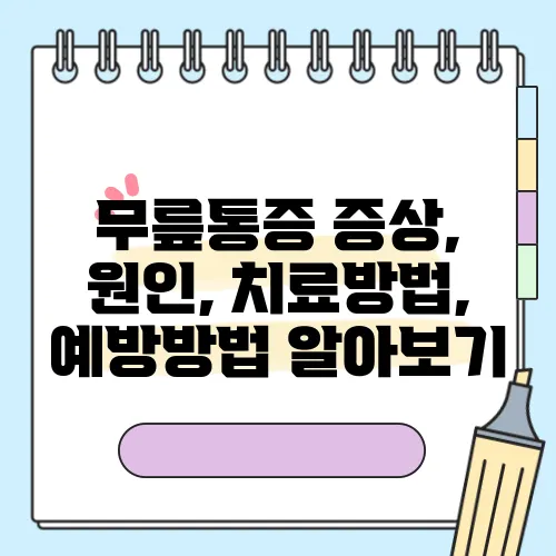 무릎통증 증상, 원인, 치료방법, 예방방법 알아보기