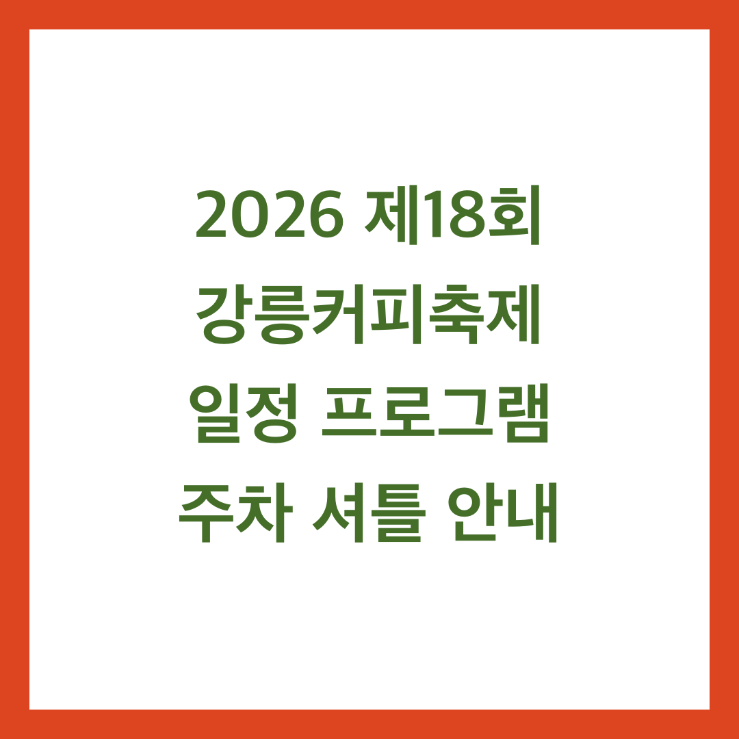 2026 제18회 강릉커피축제 일정 프로그램 주차 셔틀 안내