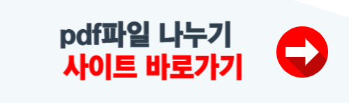 pdf파일 나누기 홈페이지