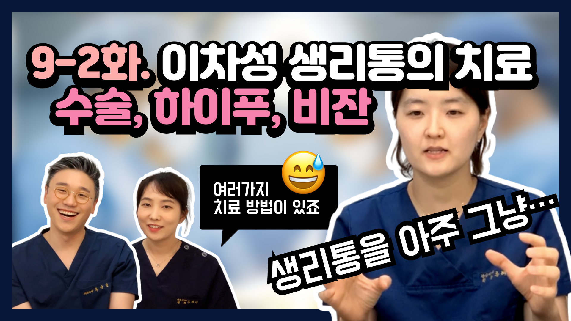 2차성 생리통 치료 하이푸 수술, 비잔