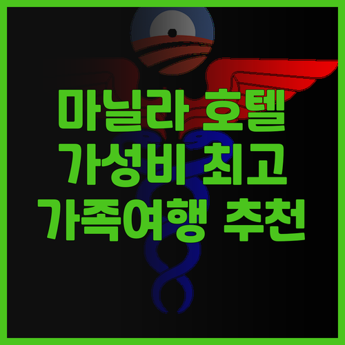 이그제큐티브 호텔 마닐라 최고의 선택..