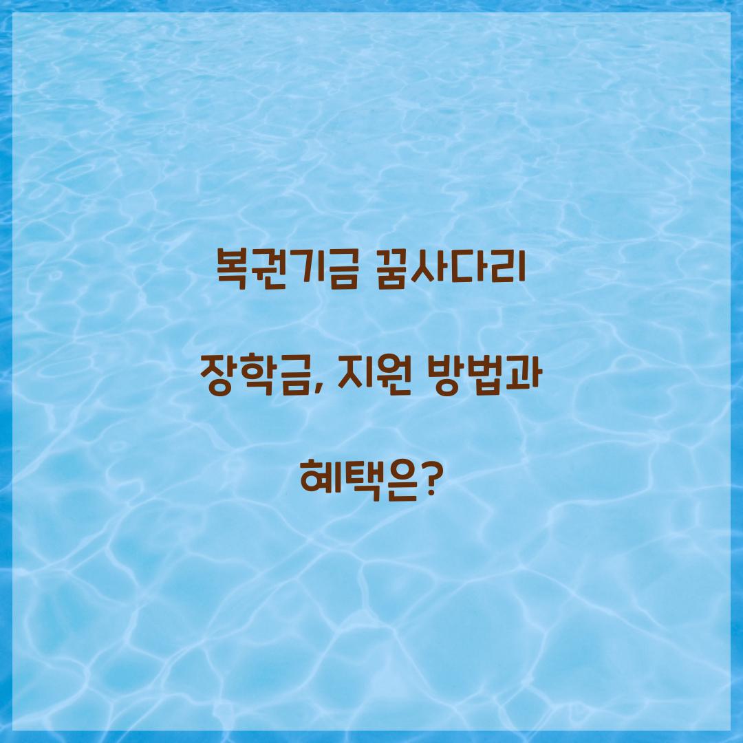 복권기금 꿈사다리 장학금