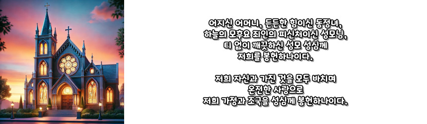 천주교 성모 성심께 바치는 봉헌 기도