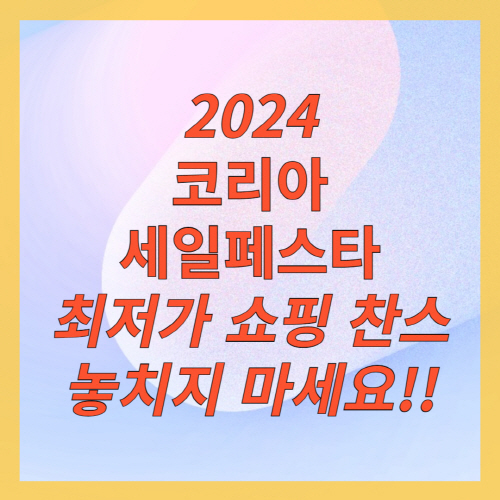 2024코리아세일페스타_최저가쇼핑찬스