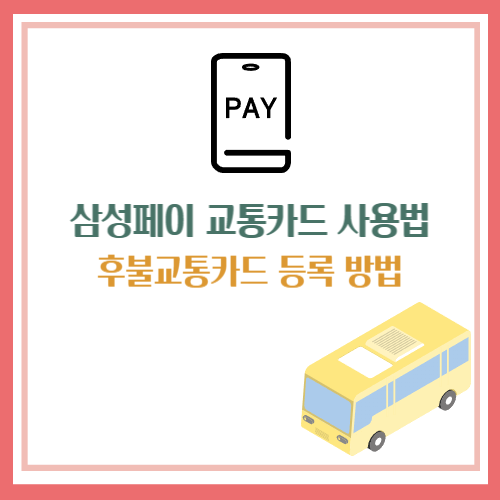 삼성페이 교통카드
