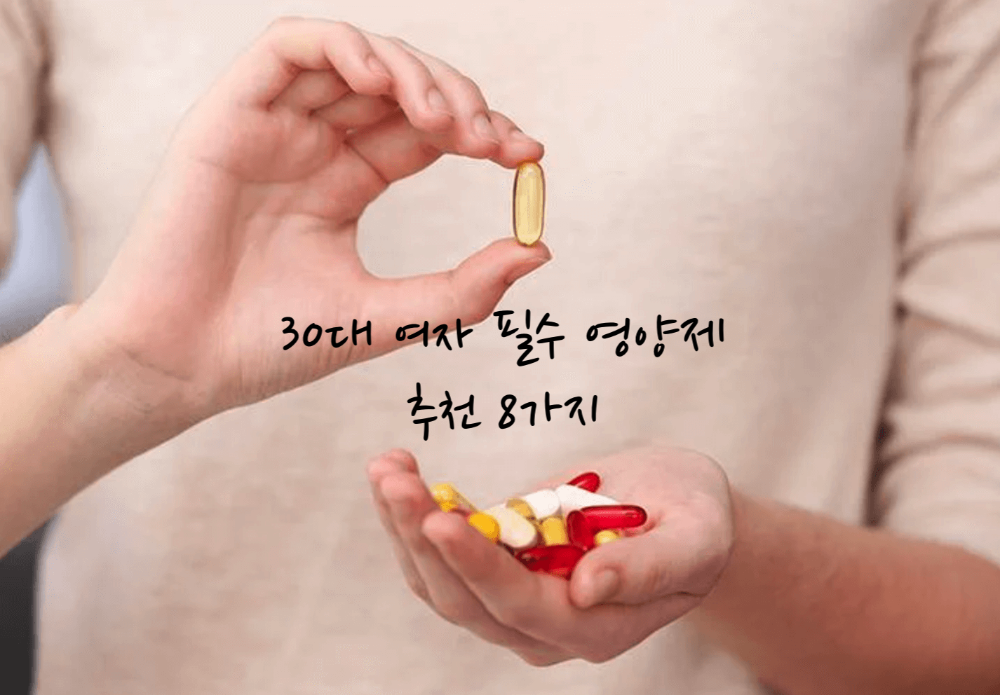 여자 필수 영양제