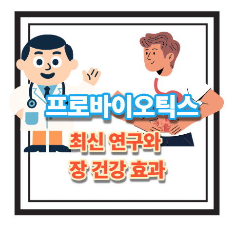 프로바이오틱스 최신 연구와 장 건강 효과