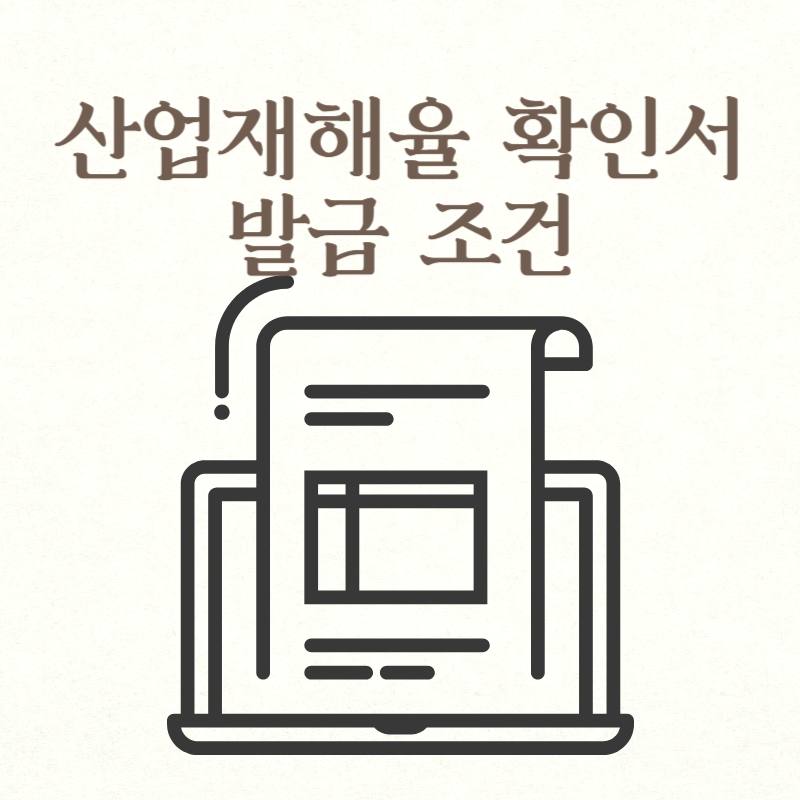 산업재해율 확인서 발급 조건
