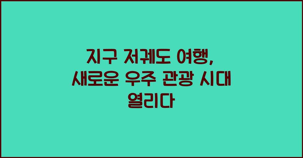 지구 저궤도 여행