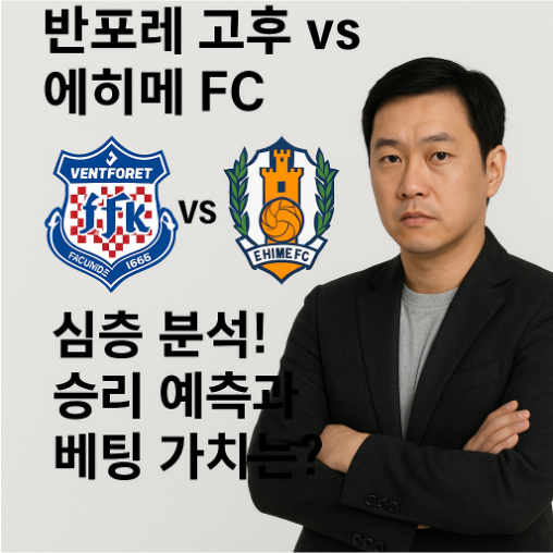 🏆 2025 J2리그 21R: 반포레 고후 vs 에히메 FC 심층 분석! 승리 예측과 베팅 가치는?