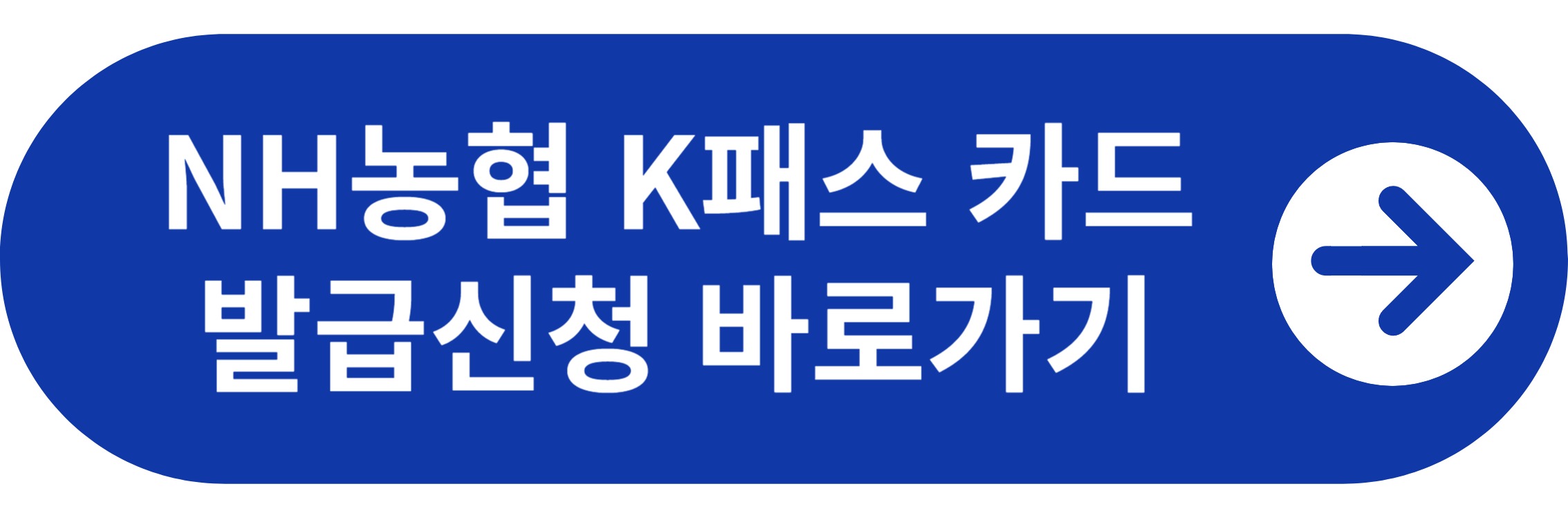 NH농협 K패스카드 신청 바로가기