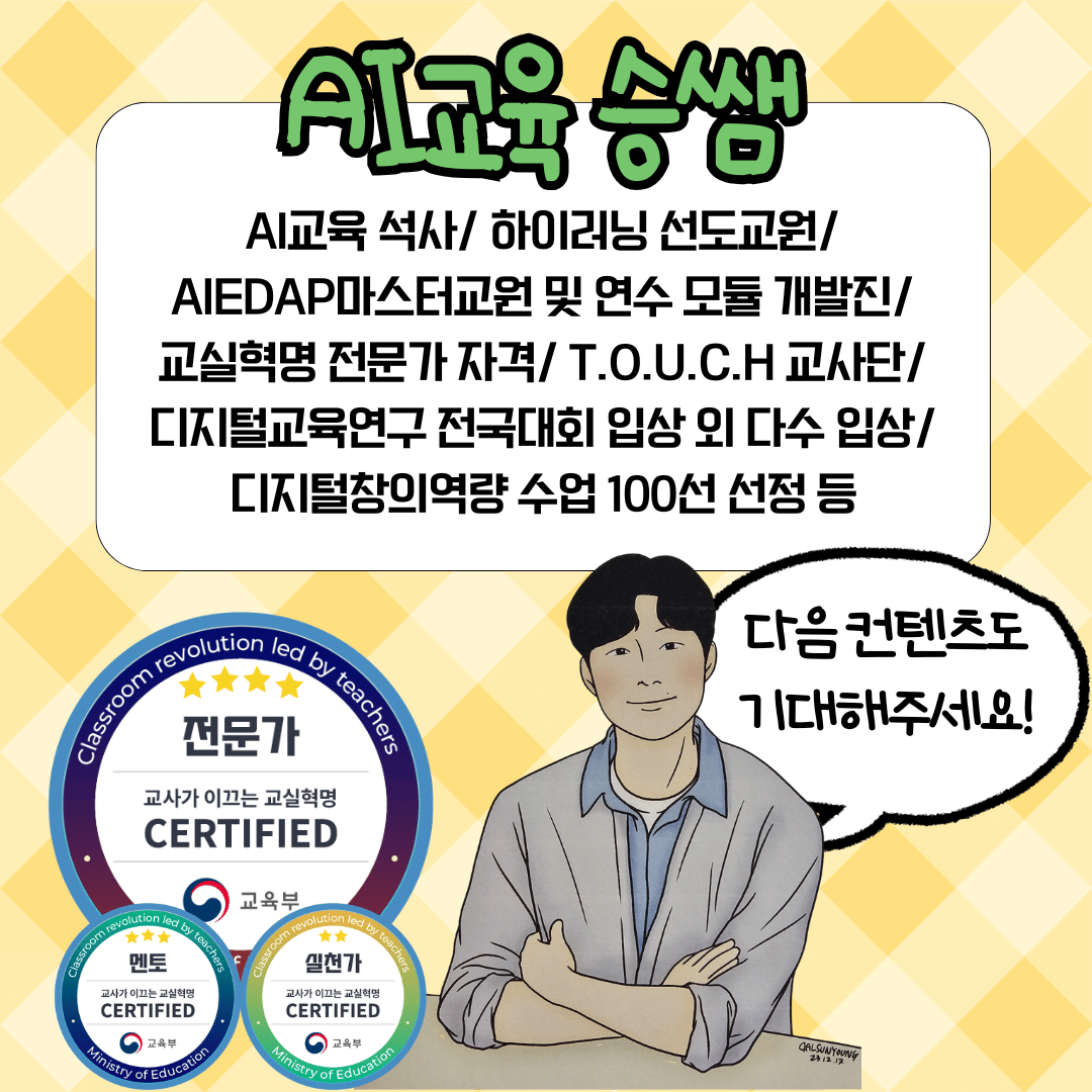 AI교육 승쌤