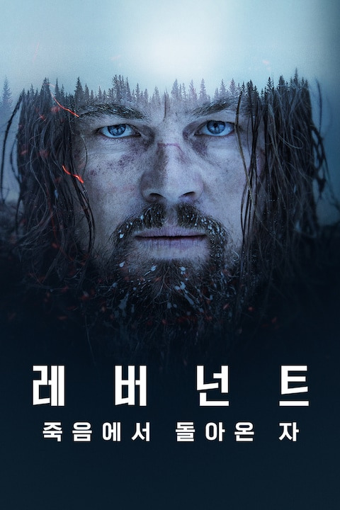레버넌트: 죽음에서 돌아온 자