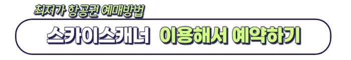 스카이스캐너로 최저가 항공권 이용방법