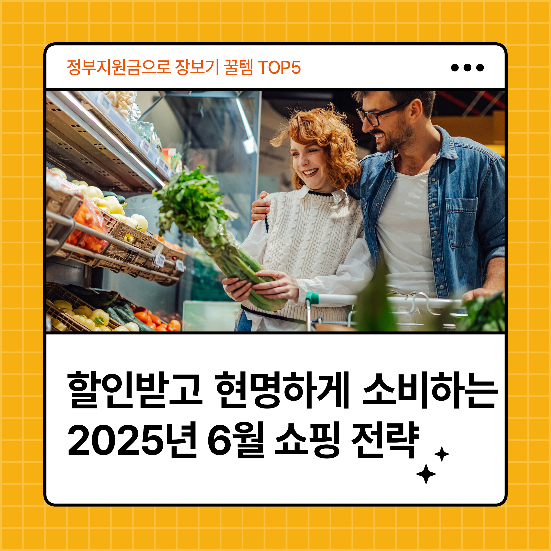 정부지원금으로 장보는 부부가 마트에서 신선한 채소를 고르는 모습