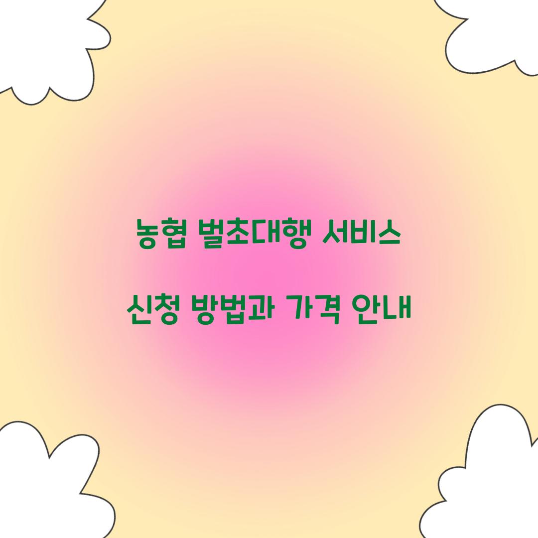 농협 벌초대행 서비스