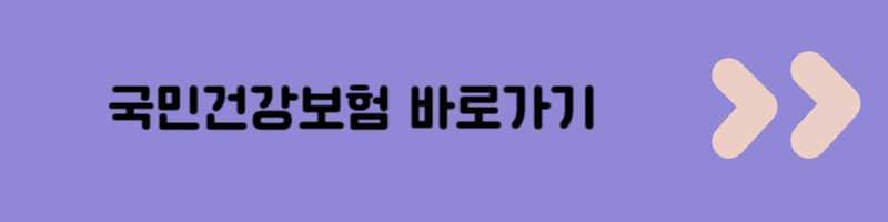 국민건강보험