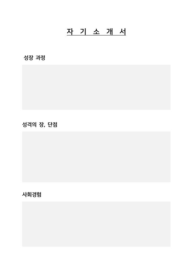 자기 소개서 자유 양식