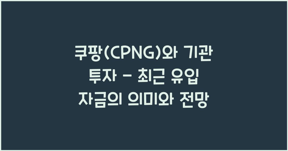 쿠팡(CPNG)와 기관 투자