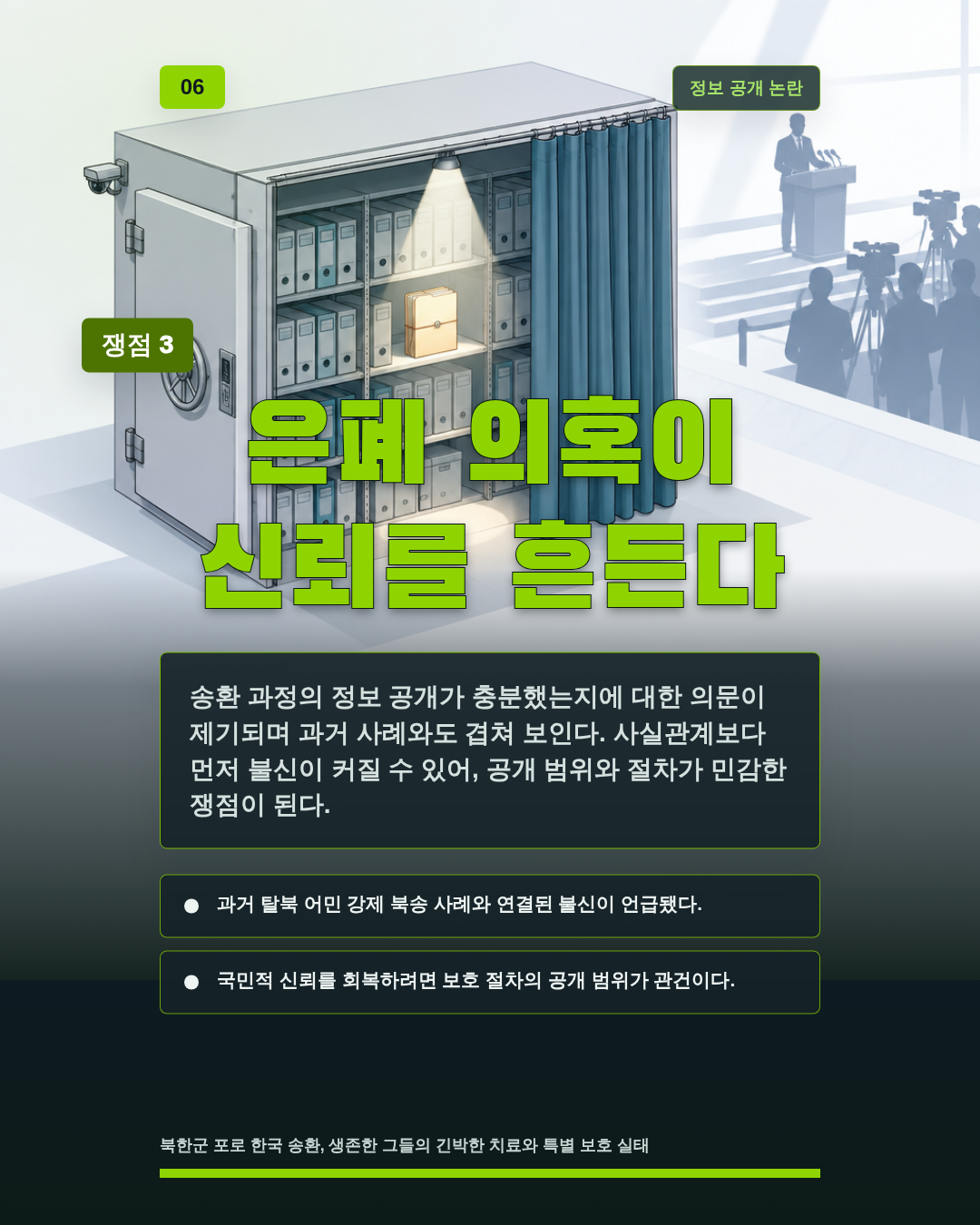 은폐 의혹이 신뢰를 흔든다