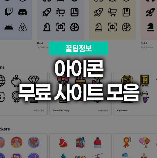 무료 아이콘 사이트 추천