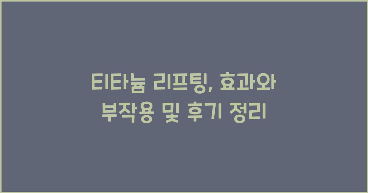 티타늄 리프팅
