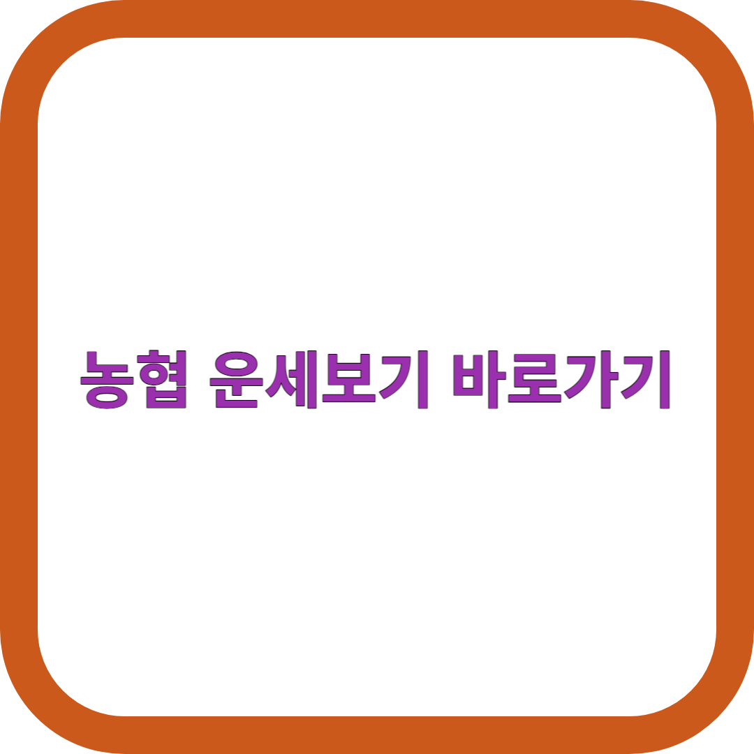 농협-운세보기
