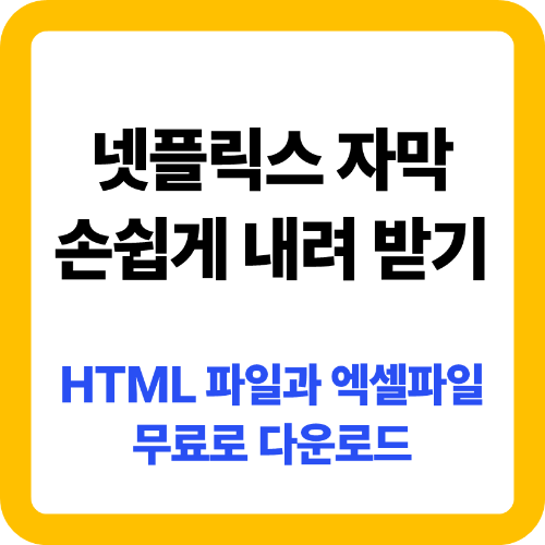 넥플릭스 자막 손쉽게 내려 받기