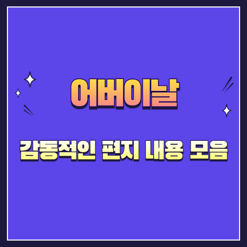 어버이날 부모님께 드리는 감동적인 편지 내용 예시 모음