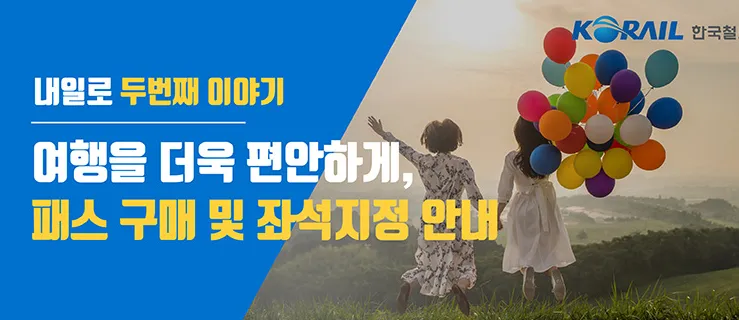 KTX 예매 내일로 패스 할인 티켓
