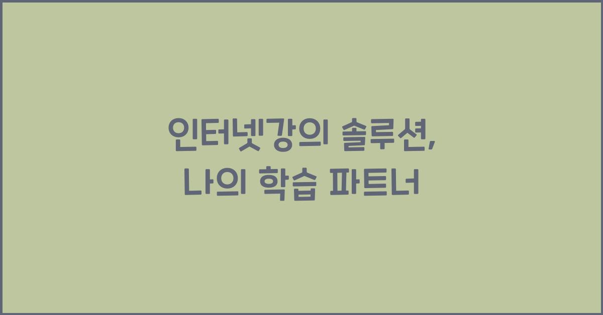 인터넷강의 솔루션