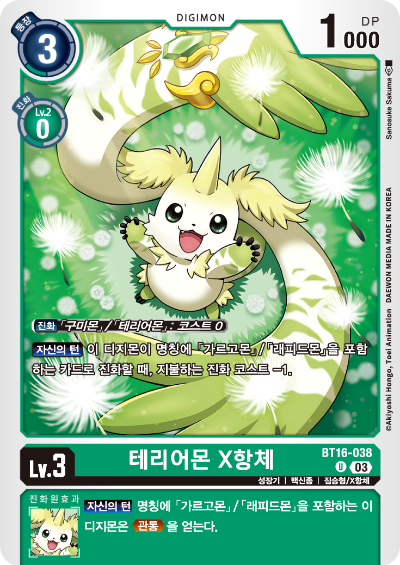 디지몬TCG BT16 부스터팩 비기닝 옵저버 카드리스트 BT16-038 테리어몬 X항체