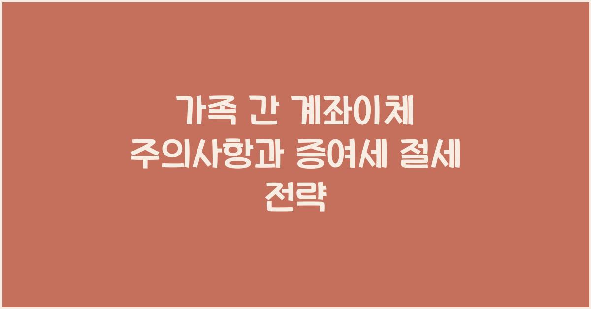 가족 간 계좌이체 주의사항