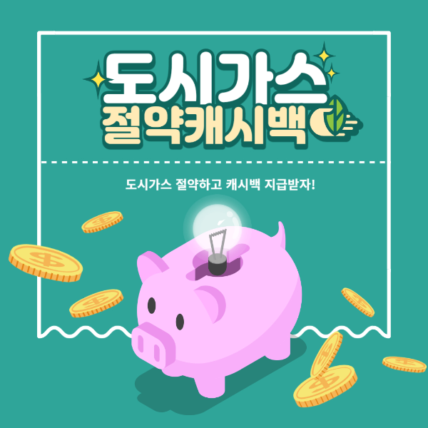 도시가스절약캐시백