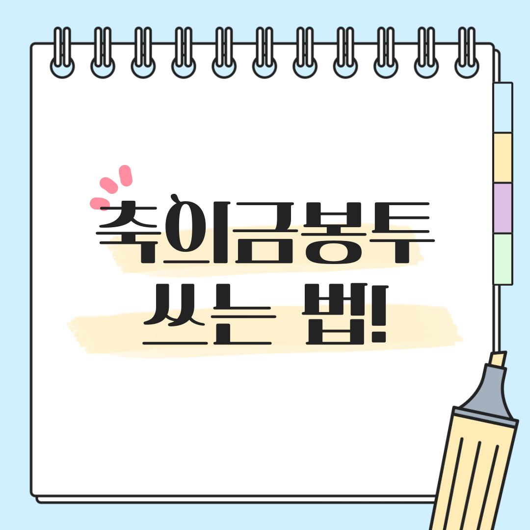 축의금-봉투-쓰는법-썸네일