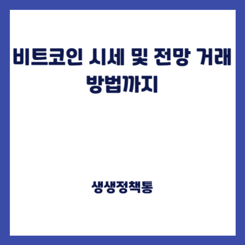 비트코인 시세 및 전망 거래방법까지