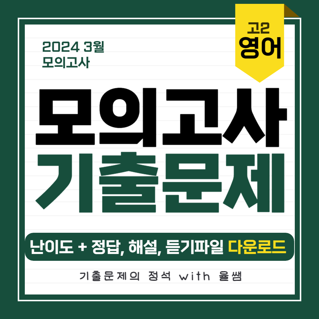 2024-3월-고2-모의고사-기출문제-정답-해설-다운