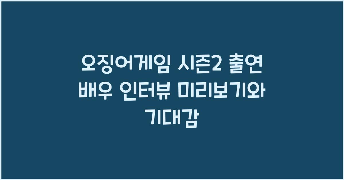 오징어게임 시즌2 출연 배우 인터뷰
