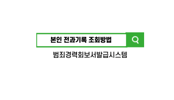 본인 전과 기록 조회방법 : 벌금과 불기소