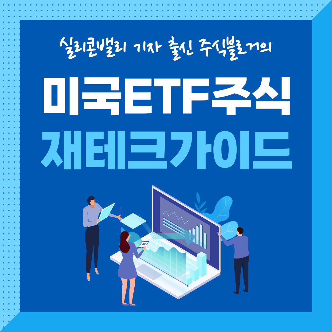 미국 ETF 투자 특성과 장점
