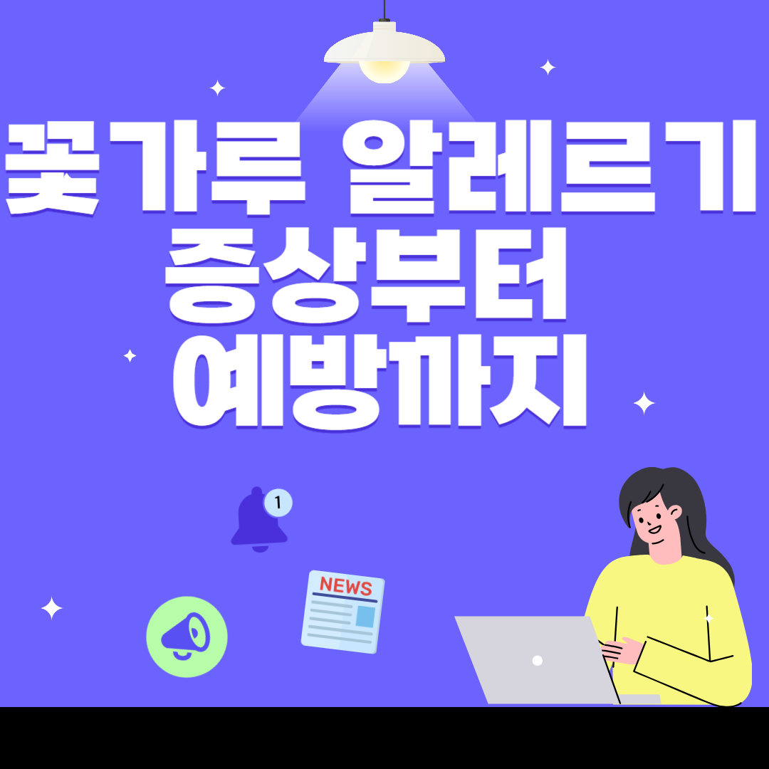 꽃가루 알레르기 증상부터 예방까지