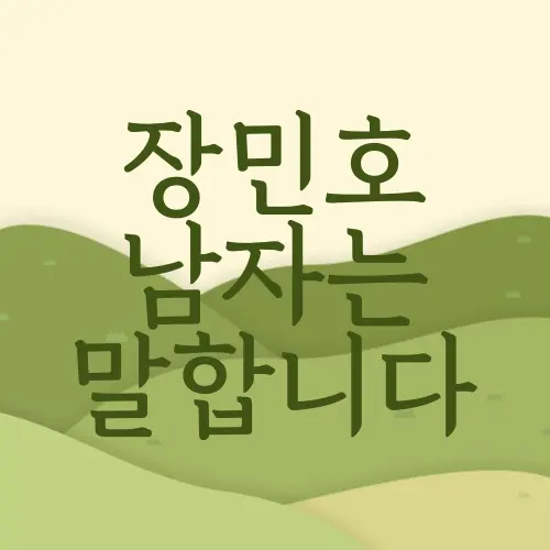 장민호 남자는 말합니다