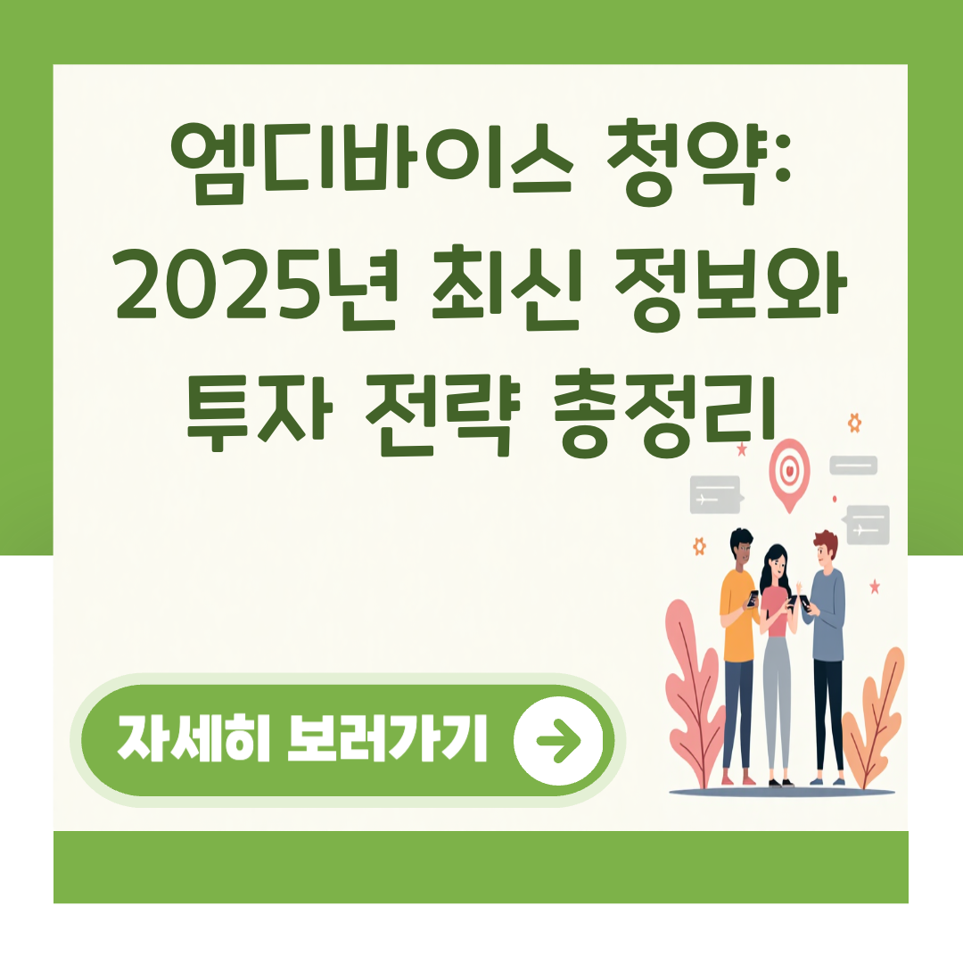 엠디바이스 청약: 2025년 최신 정보와 투자 전략 총정리 대표 이미지