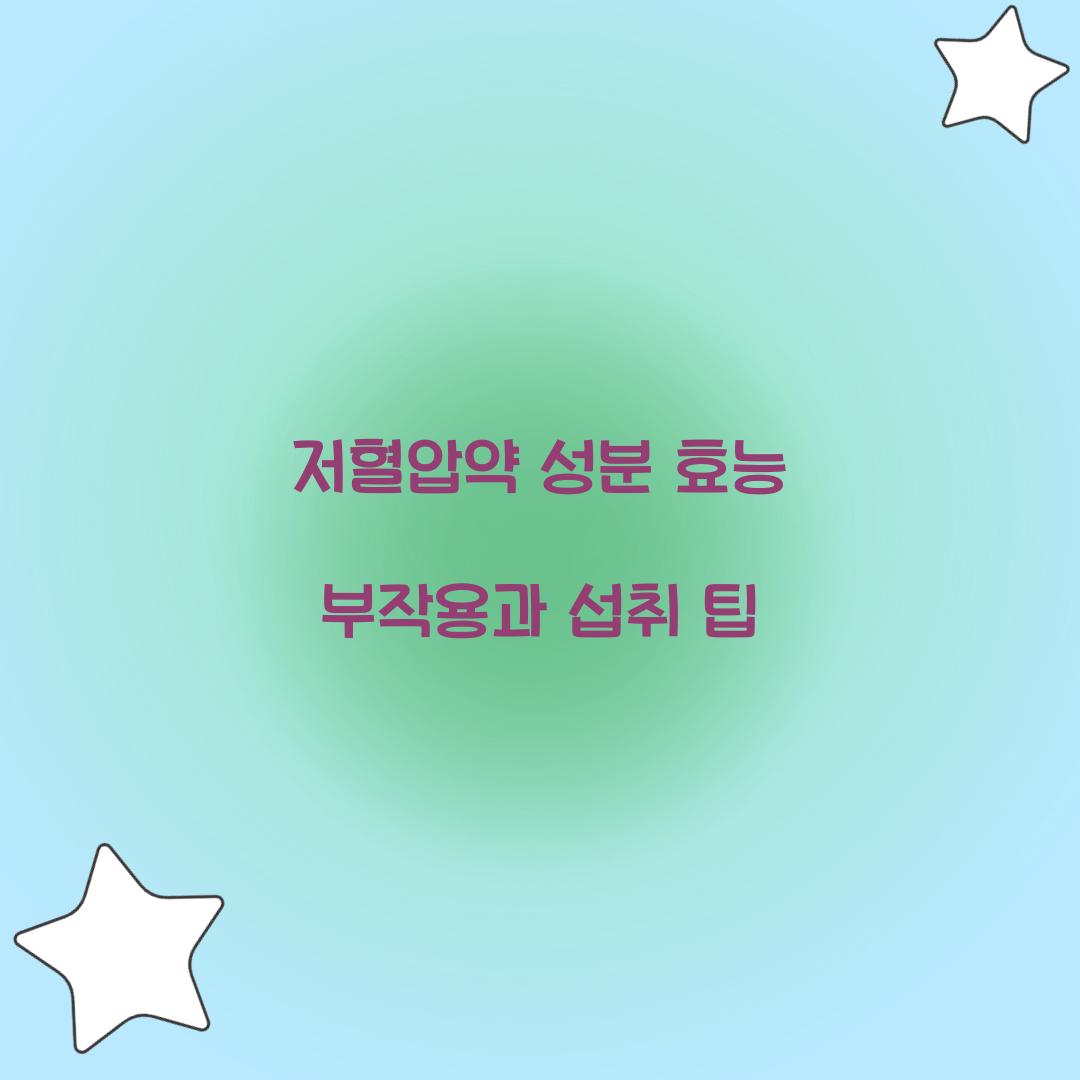 저혈압약 성분 효능