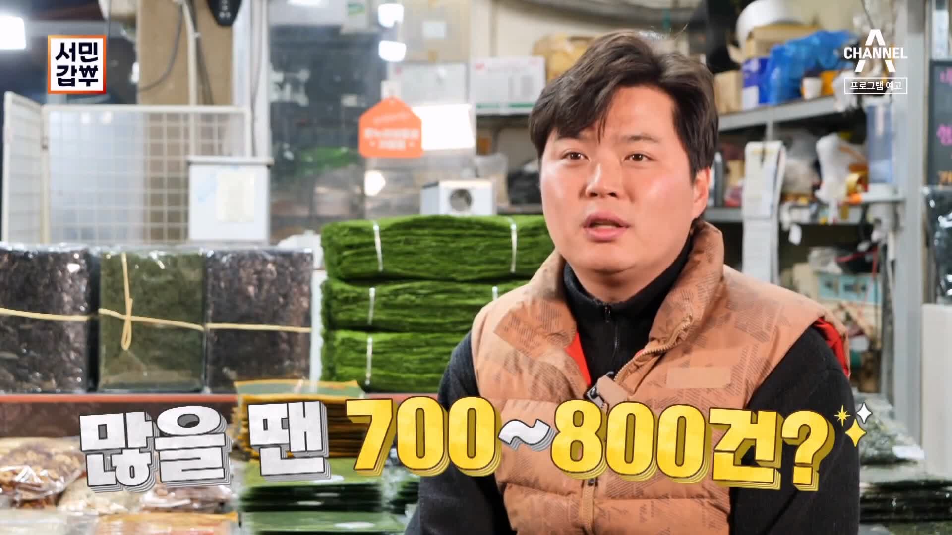 서민갑부 재래 전통 시장 국민 밥반찬 바다의 약초 김 감태 파는 연 매출 26억 원 청년 장사꾼 차현석 방송 정보