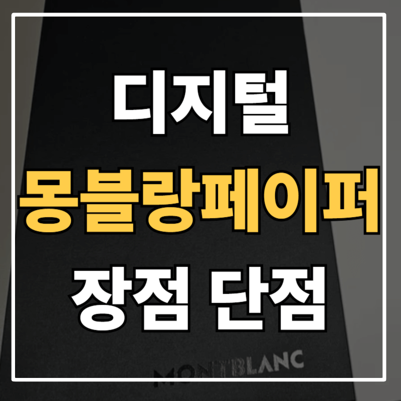 몽블랑 디지털 페이퍼 사용 후기: 필기감, 단점, 한글 인식까지 솔직 리뷰