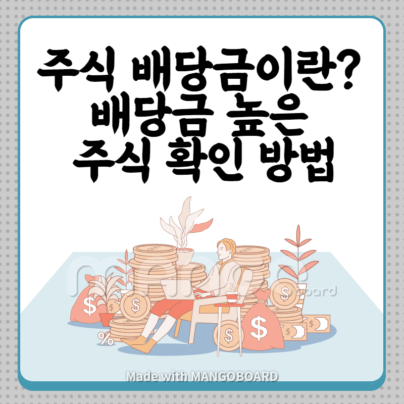 배당금-높은-주식