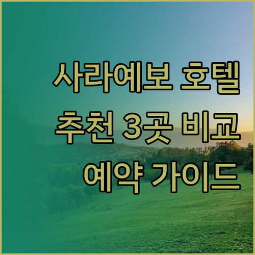 사라예보 호텔 예약 가이드 세 곳의 