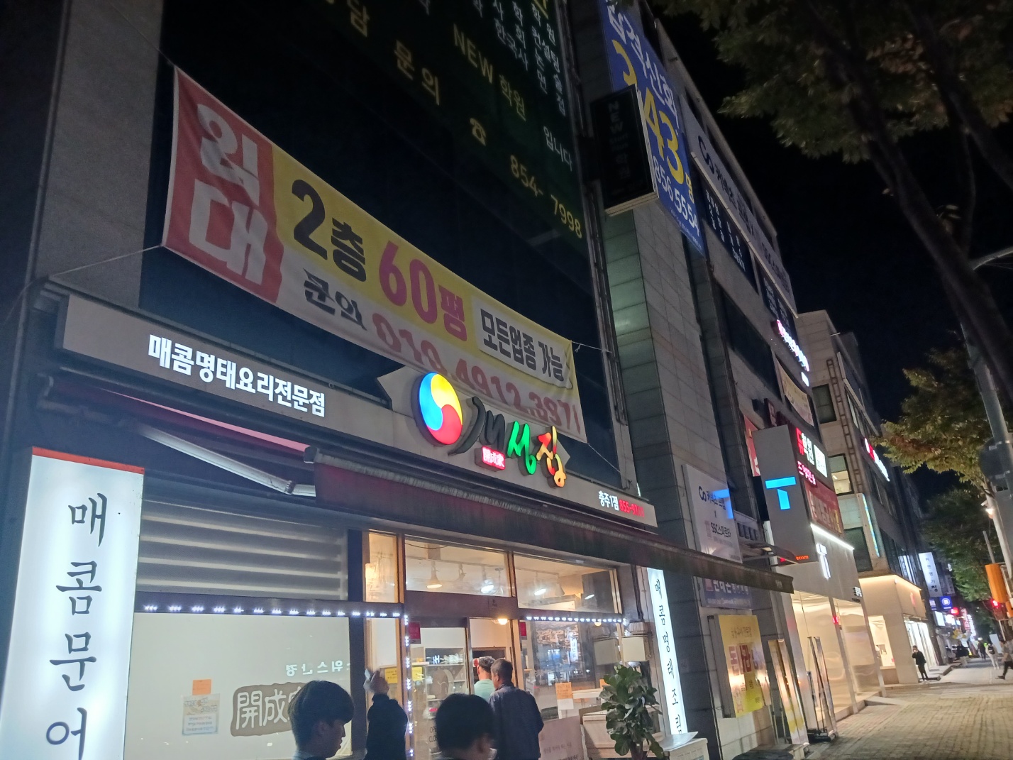 개성집